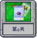 冒险模式 第9关.png