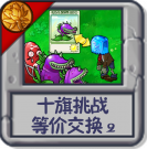 十旗挑战 等价交换2.png