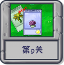 冒险模式 第9关.png