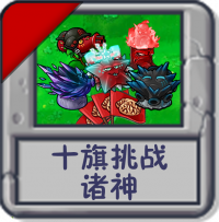 十旗挑战 诸神.png