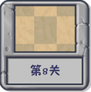 塔防冒险：第8关.png