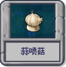 探索模式 蒜喷菇.png