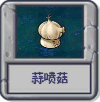 探索模式 蒜喷菇.png