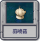 探索模式 蒜喷菇.png