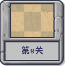 塔防冒险：第8关.png