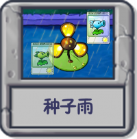 种子雨.png