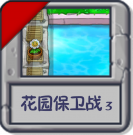 花园保卫战3.png