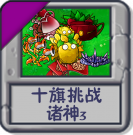 十旗挑战 诸神3.png