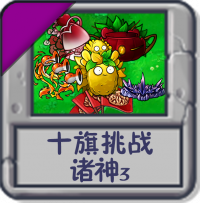 十旗挑战 诸神3.png