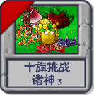 十旗挑战 诸神3.png