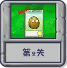 冒险模式 第2关.png