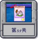 冒险模式 第35关.png