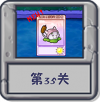 冒险模式 第35关.png