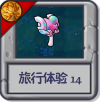 旅行体验14.png