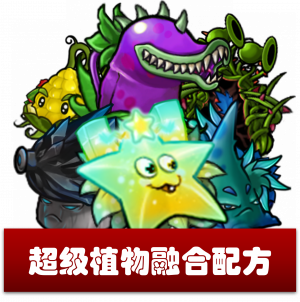 超级植物-融合配方.png