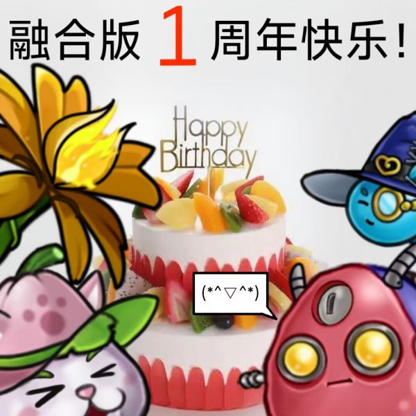 文件:融合版1周年快乐!.png