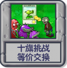 十旗挑战 等价交换.png