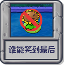 谁能笑到最后.png