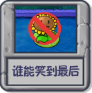 谁能笑到最后.png