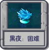 黑夜：困难.png