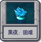 黑夜：困难.png