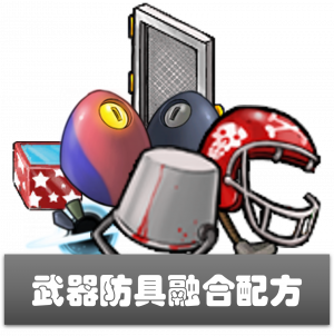 武器防具-融合配方.png