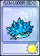 寒冰刺豚菇-卡牌.png