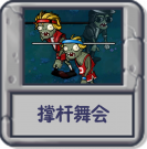 撑杆舞会.png