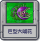 探索模式 巨嘴花.png