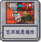 艺术就是爆炸.png