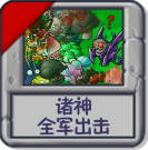 诸神：全军出击.png