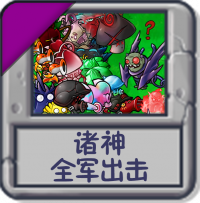 诸神：全军出击.png
