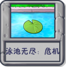 泳池无尽：危机.png