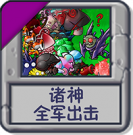 诸神：全军出击.png