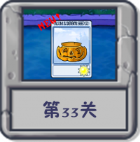 冒险模式 第33关.png