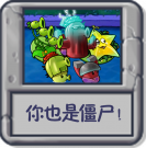 你也是僵尸！.png