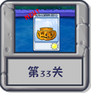 冒险模式 第33关.png