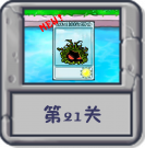 冒险模式 第21关.png