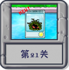 冒险模式 第21关.png