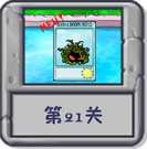 冒险模式 第21关.png