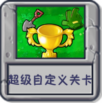 超级自定义关卡.png