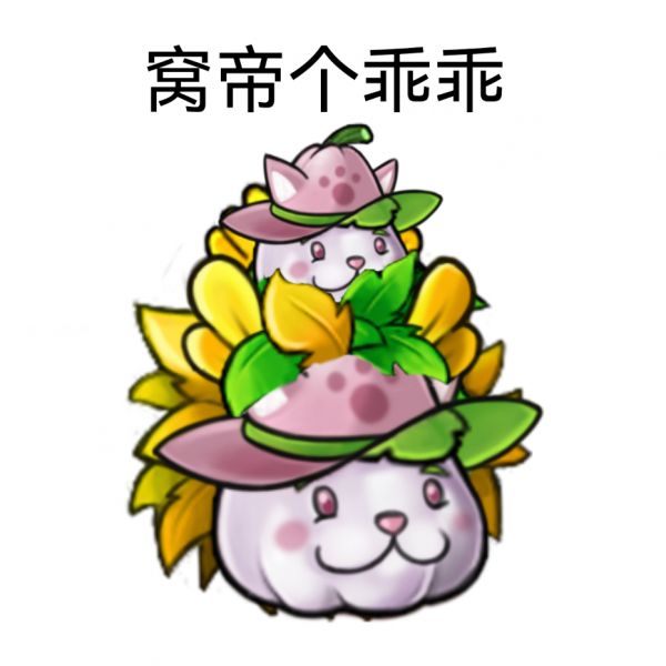 文件:窝帝个乖乖.jpeg
