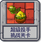 超级投手 挑战关卡.png