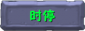 基本玩法-时停.png