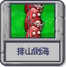 迷你游戏 排山倒海.png