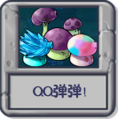 QQ弹弹！.png