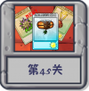 冒险模式 第45关.png