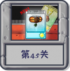 冒险模式 第45关.png