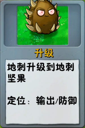 诸神词条-升级-地刺坚果.png
