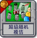 超级随机：模仿.png